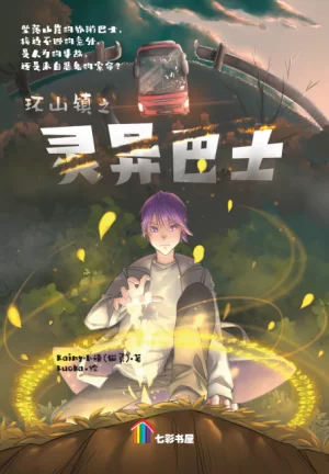环山镇之灵异巴士