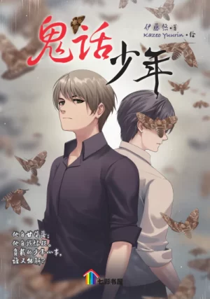 鬼话少年