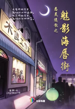 恶灵退散之魅影海唇街