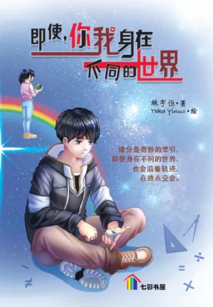 即使，你我身在不同的世界