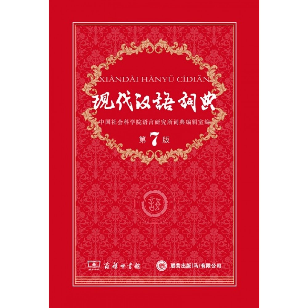 现代汉语词典（第7版）　SINCE　BOOKSELLER　–　MA-TU　1959
