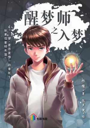 醒梦师之入梦