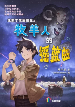 达斯丁死里逃生之牧羊人的摇篮曲