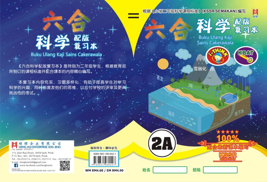 六合科学配版复习本 2A – MA-TU | BOOKSELLER SINCE 1959