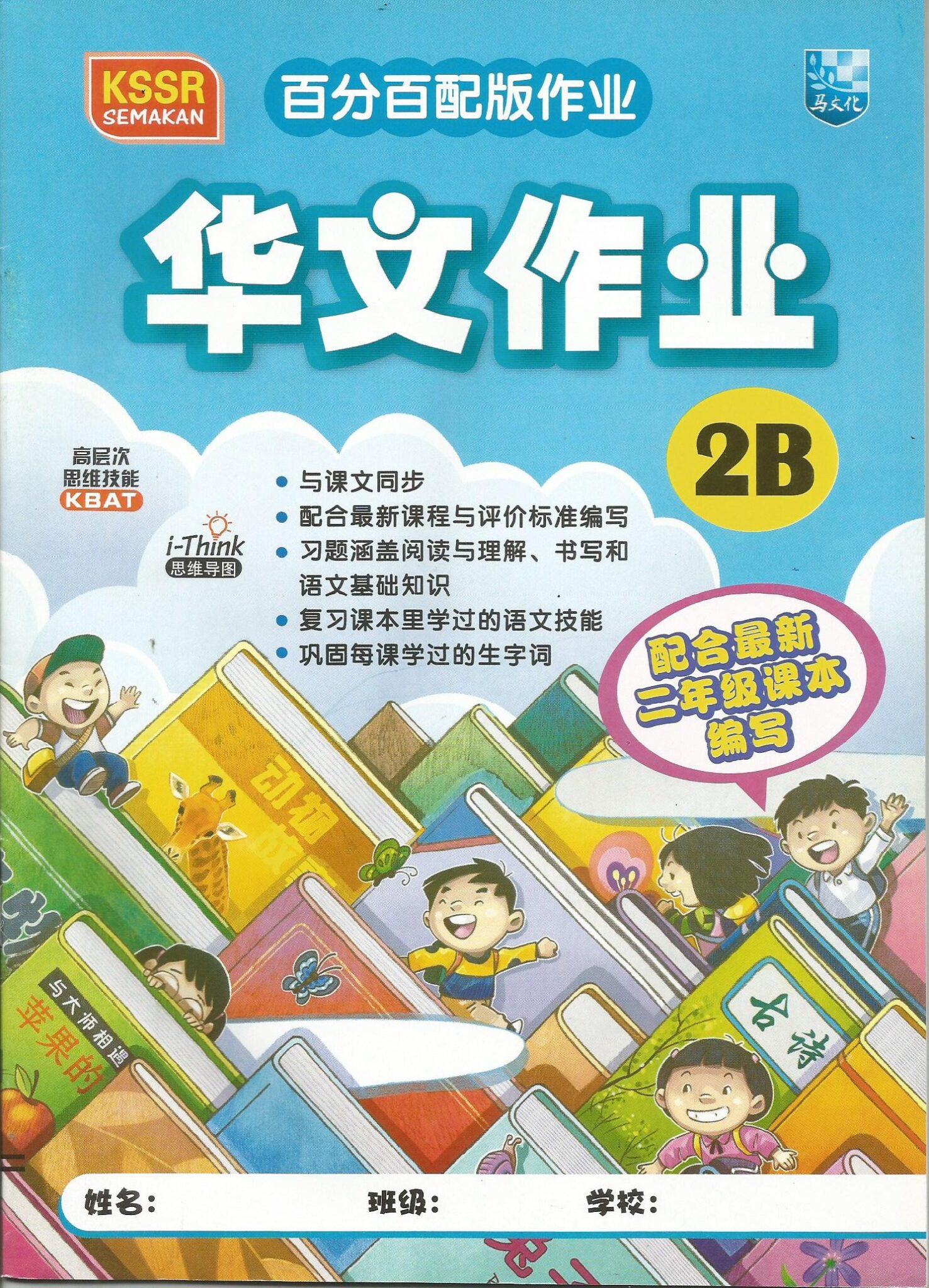 百分百配版作业 – 华文作业 2B – MA-TU | BOOKSELLER SINCE 1959