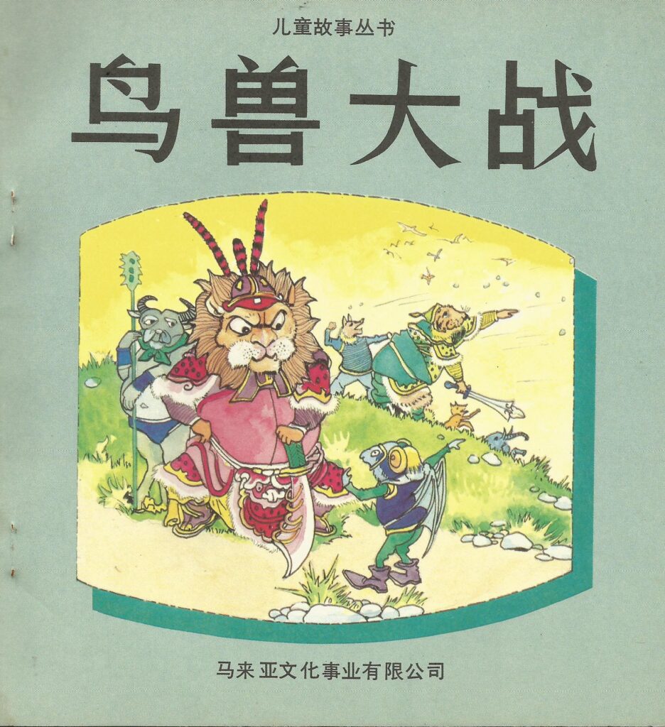 鸟兽大战 – MA-TU | BOOKSELLER SINCE 1959