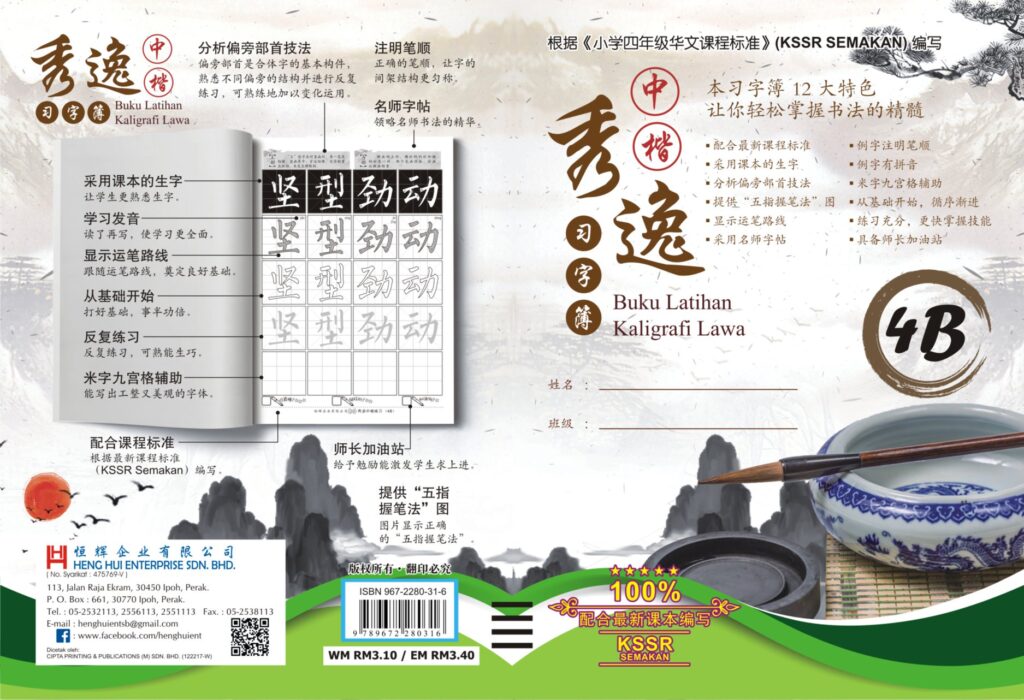 秀逸中楷习字簿 4B – MA-TU | BOOKSELLER SINCE 1959
