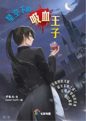 星空下的吸血王子