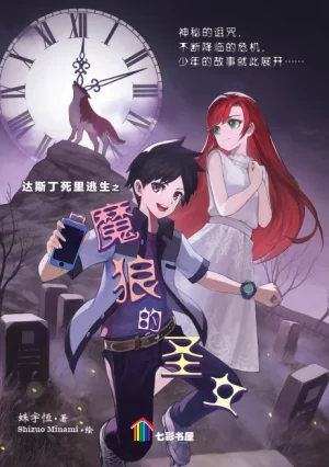 达斯丁死里逃生之魔狼的圣女