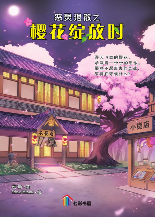 恶灵退散之樱花绽放时