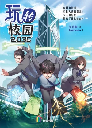 玩转校园2036