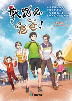奔跑吧，爸爸！
