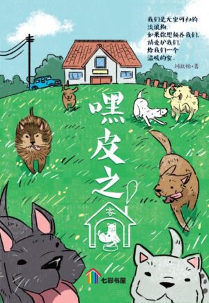 嘿皮之家