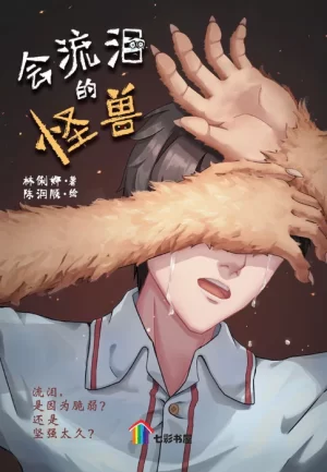 会流泪的怪兽
