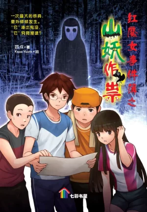 红魔女事件簿之山妖作祟