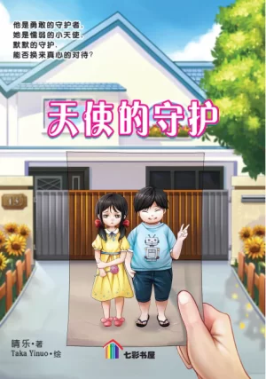 天使的守护