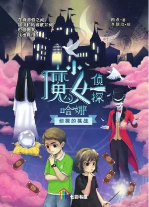 小魔女侦探哈娜 侦探的挑战