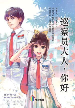 巡察员大人，你好