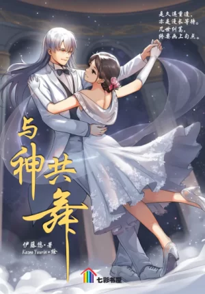 与神共舞