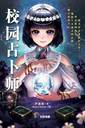 校园占卜师