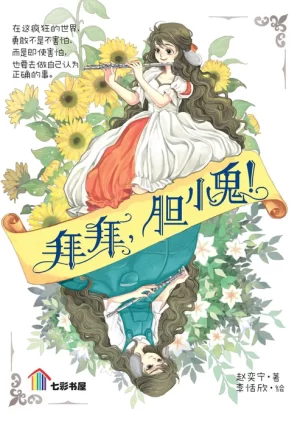 拜拜，胆小鬼！