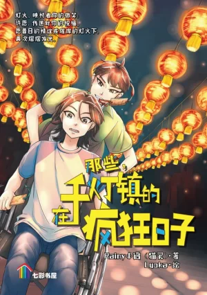 那些，在千灯镇的疯狂日子