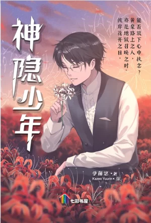 神隐少年
