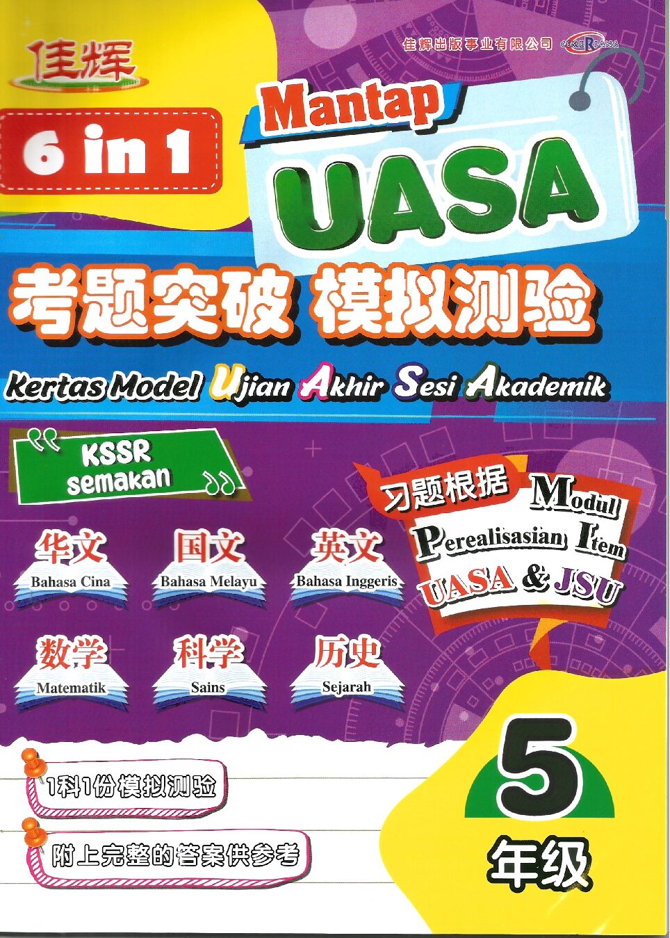 6in1 UASA 考题突破模拟测验 5年级