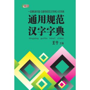 通用规范汉字字典