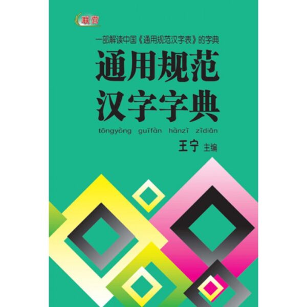 通用规范汉字字典