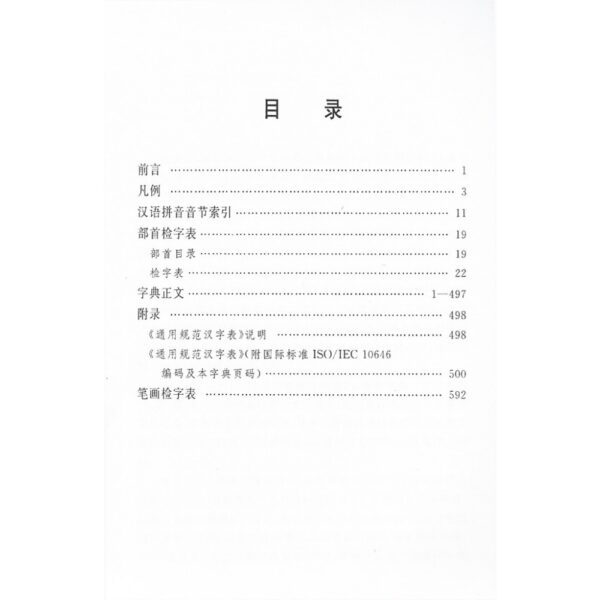 通用规范汉字字典 - Image 4