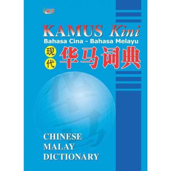 现代华马词典