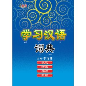 学习汉语词典（新版）