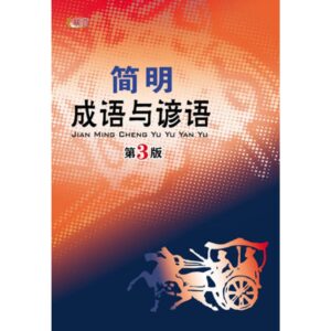 简明成语与谚语 第3版