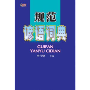 规范谚语词典