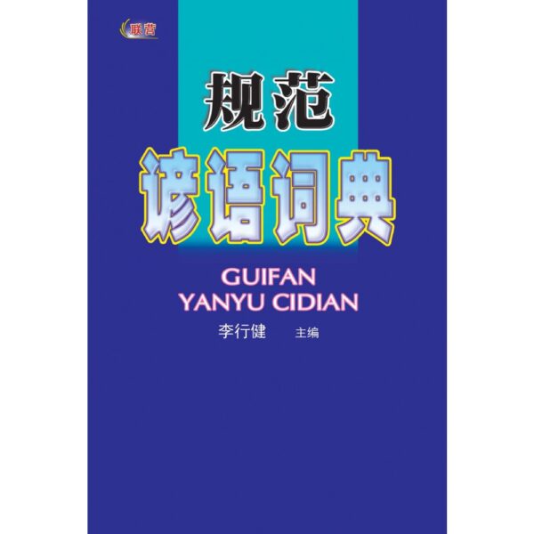 规范谚语词典