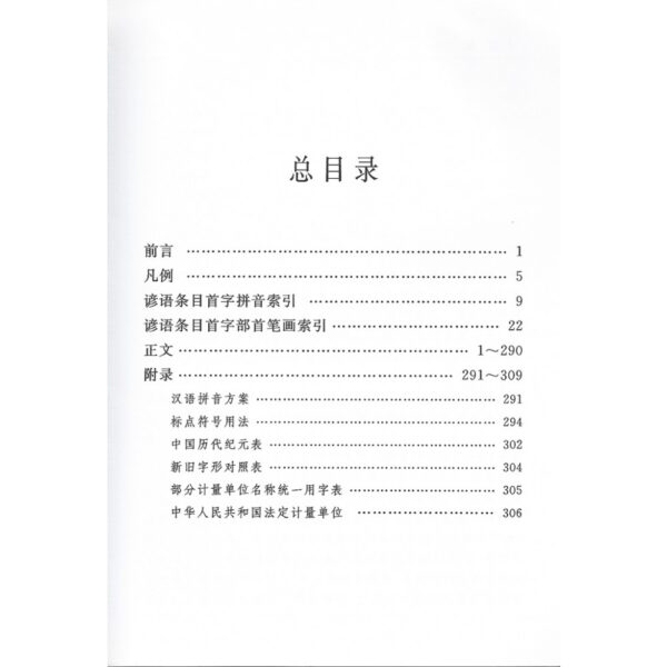 规范谚语词典 - Image 4