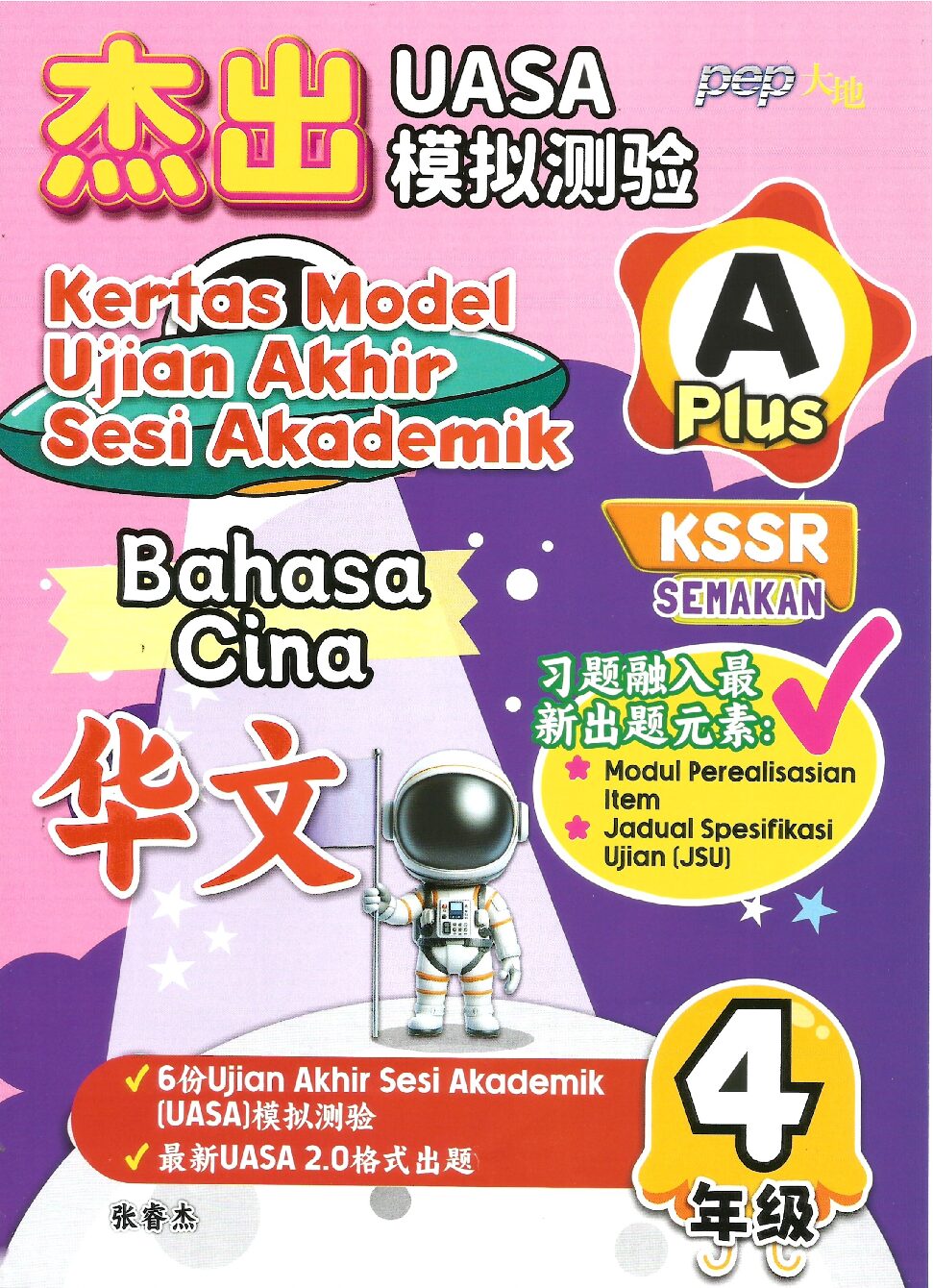 杰出uasa模拟测验 A PLUS 华文 4年级