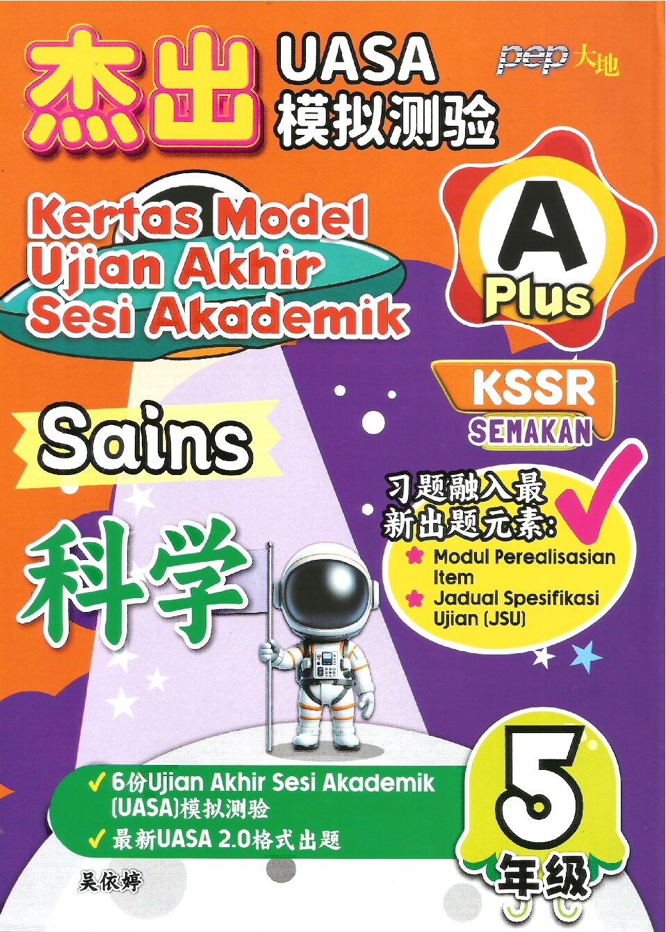 杰出uasa模拟测验 A PLUS 科学 5年级