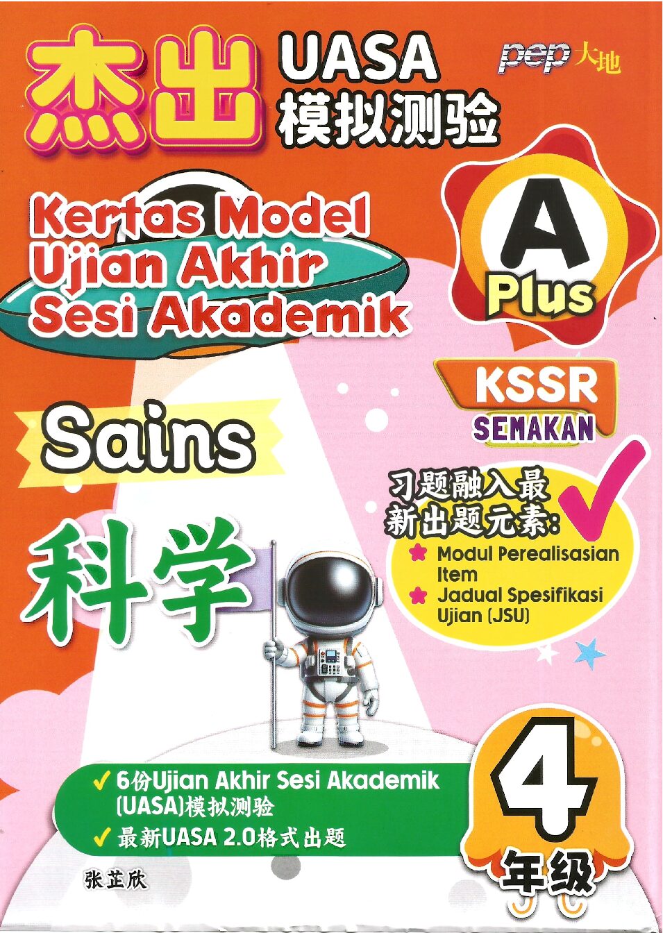杰出uasa模拟测验 A PLUS 科学 4年级