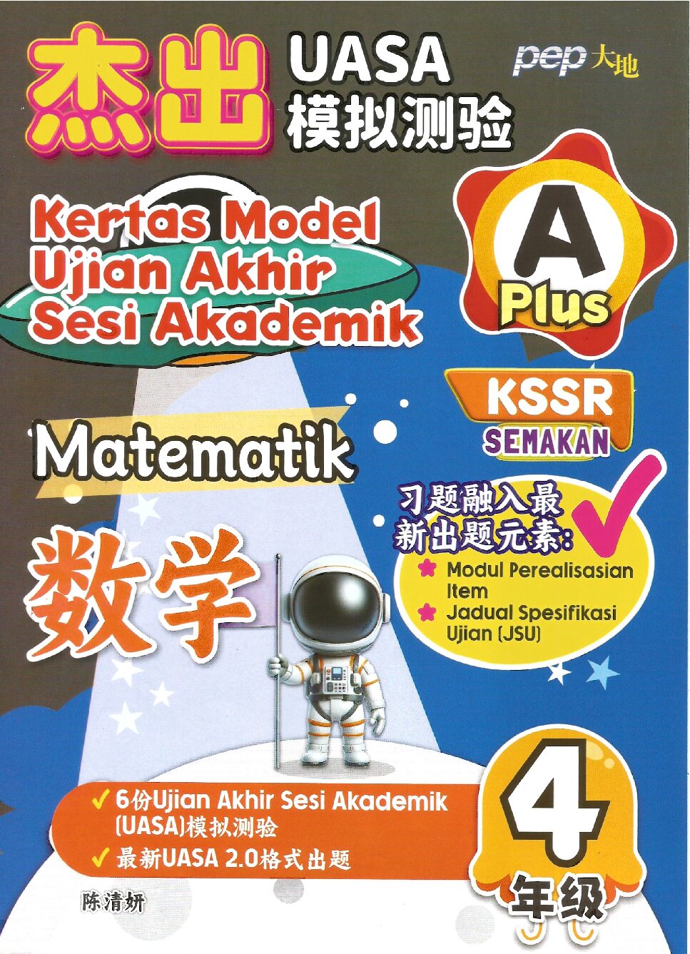 杰出uasa模拟测验 A PLUS 数学 4年级