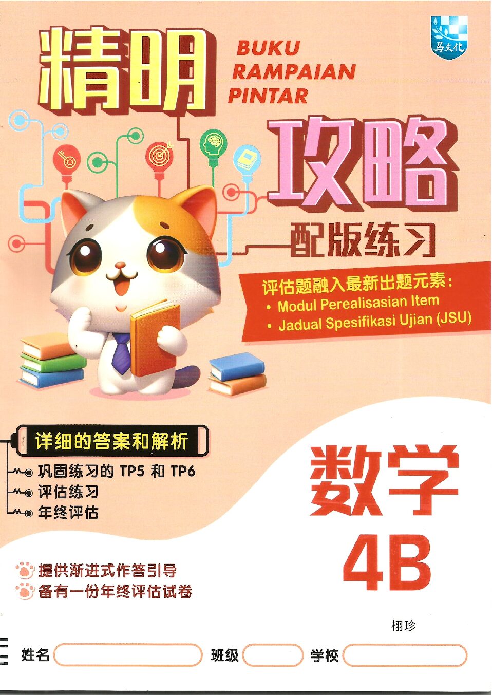 精明攻略配版练习-数学4B