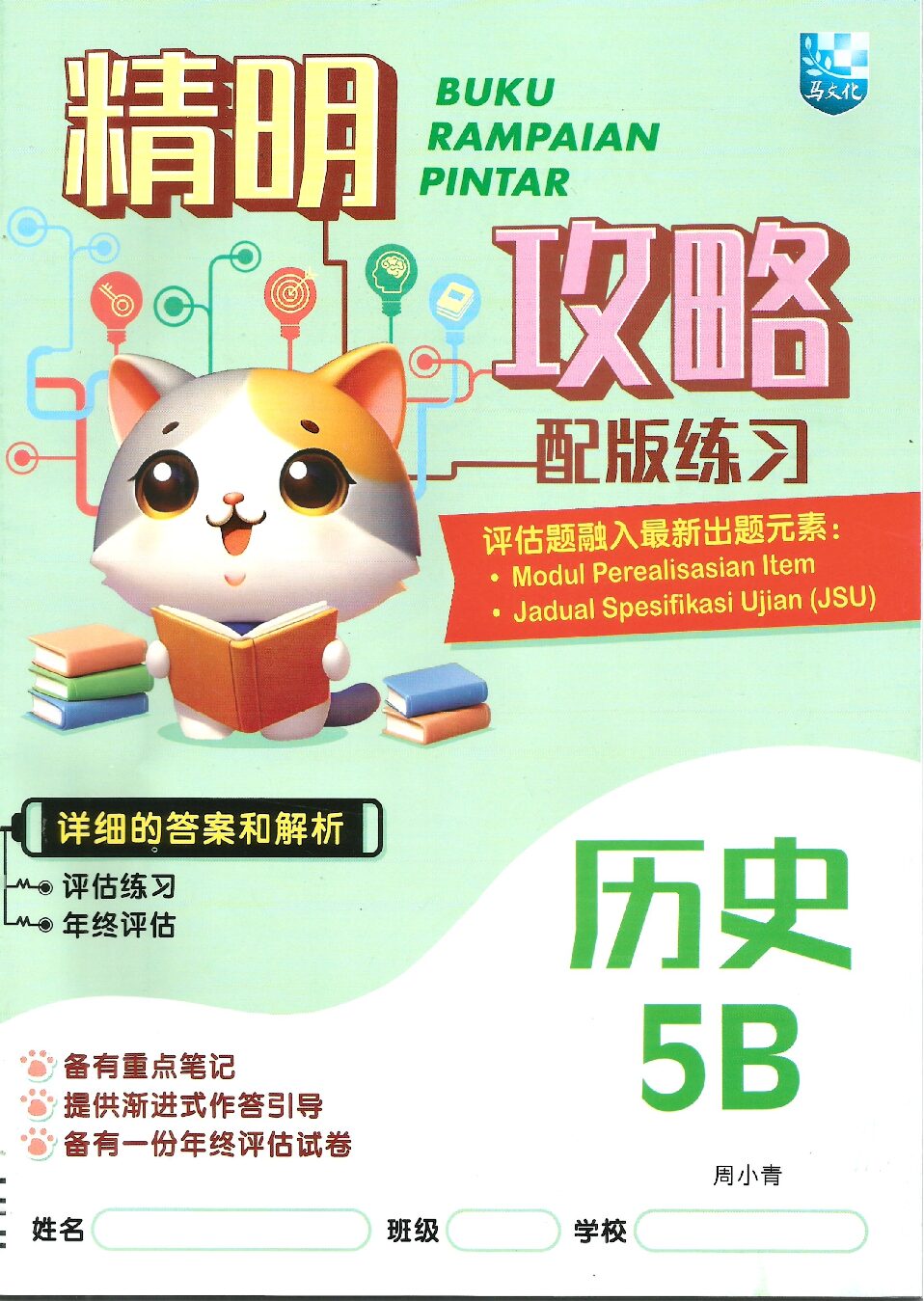 精明攻略配版练习-历史 5B