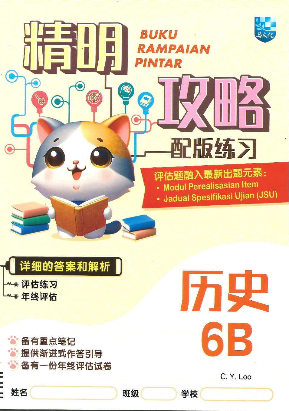 精明攻略配版练习-历史 6B