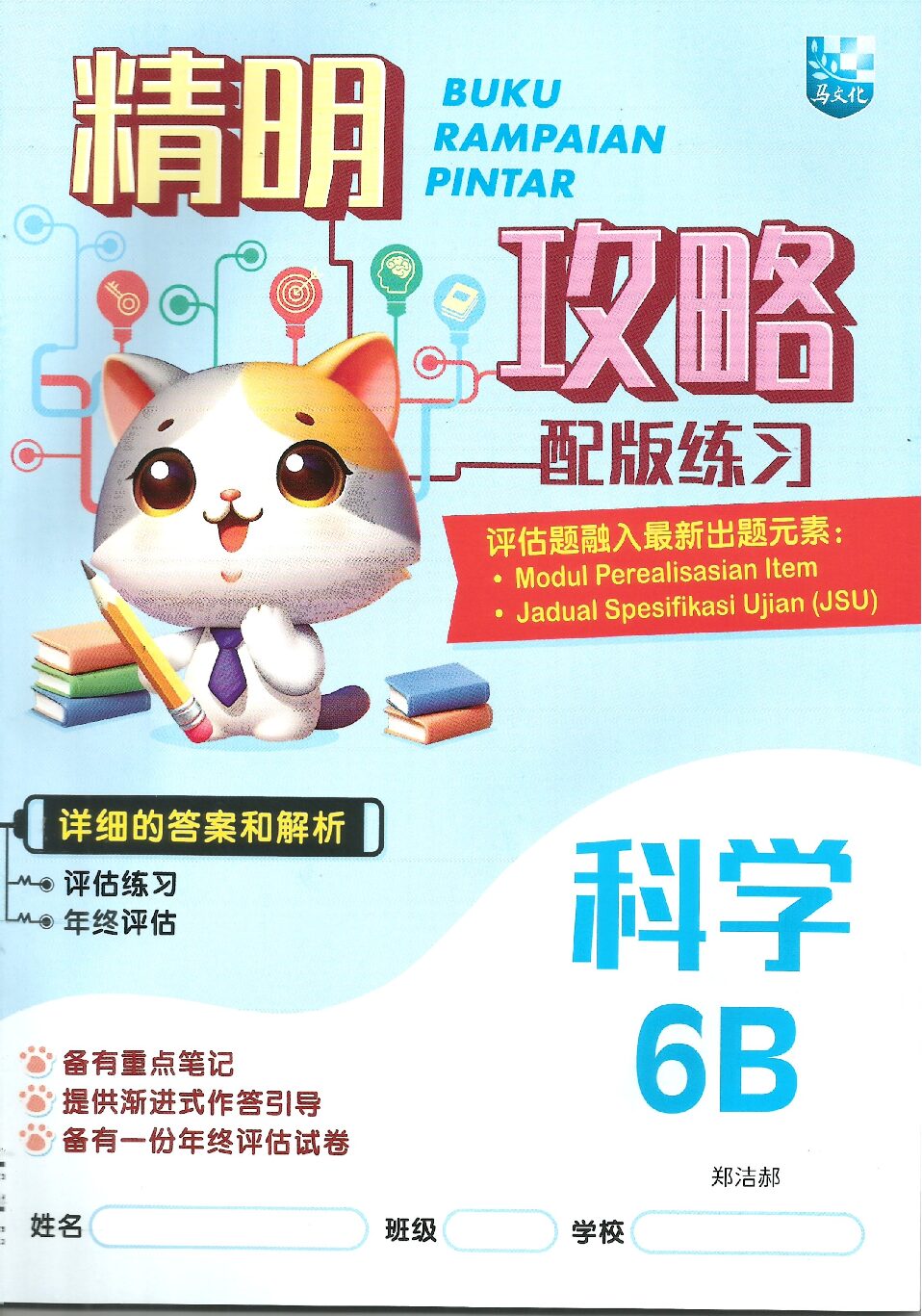 精明攻略配版练习-科学 6B