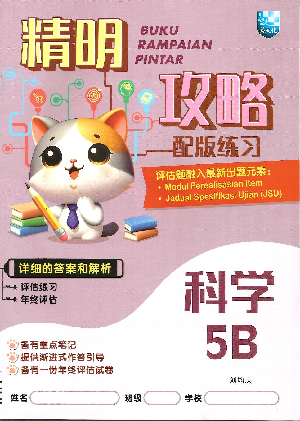 精明攻略配版练习-科学 5B
