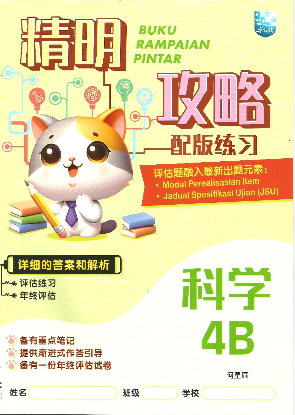 精明攻略配版练习-科学 4B
