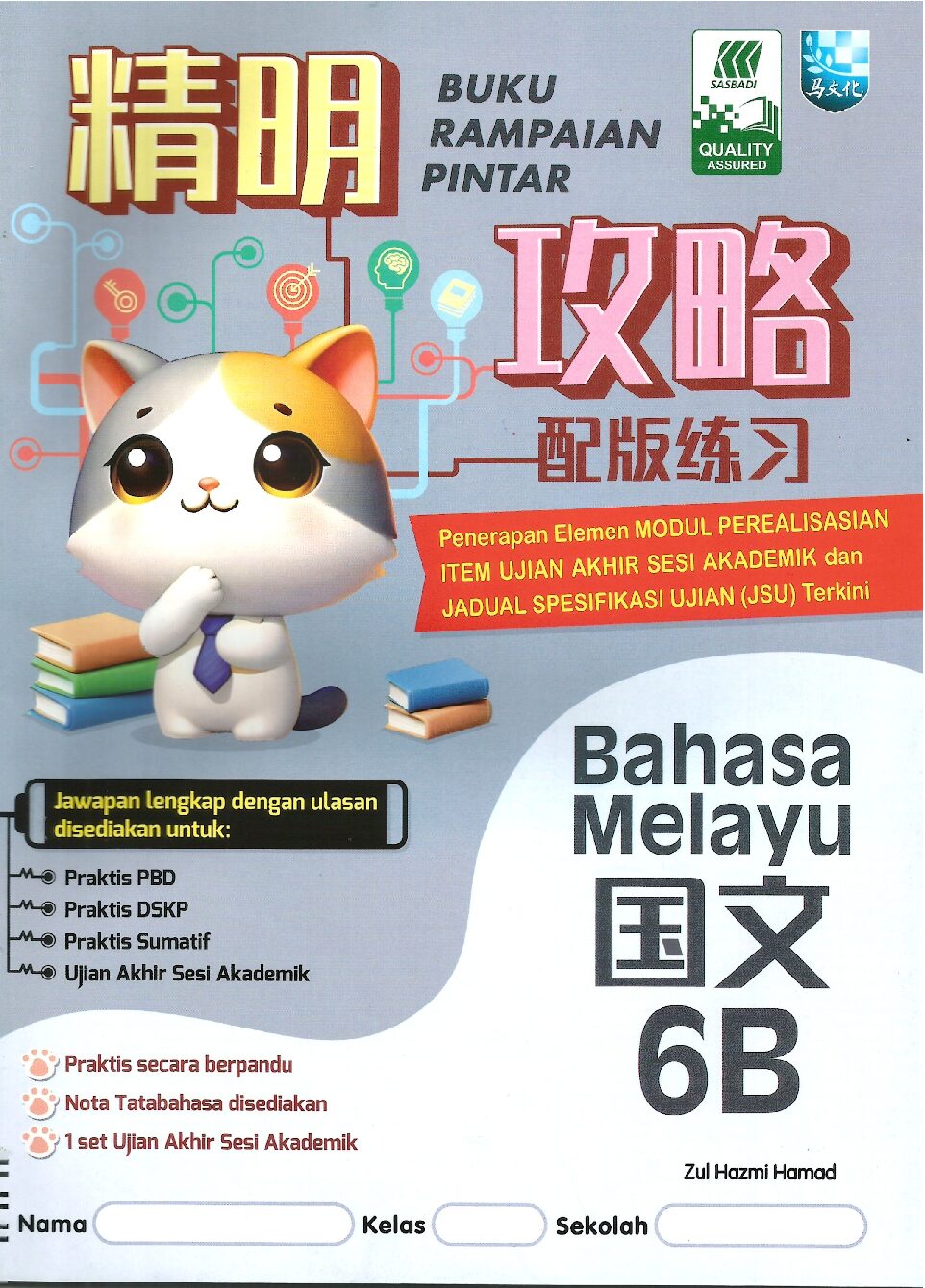精明攻略配版练习-国文 6B