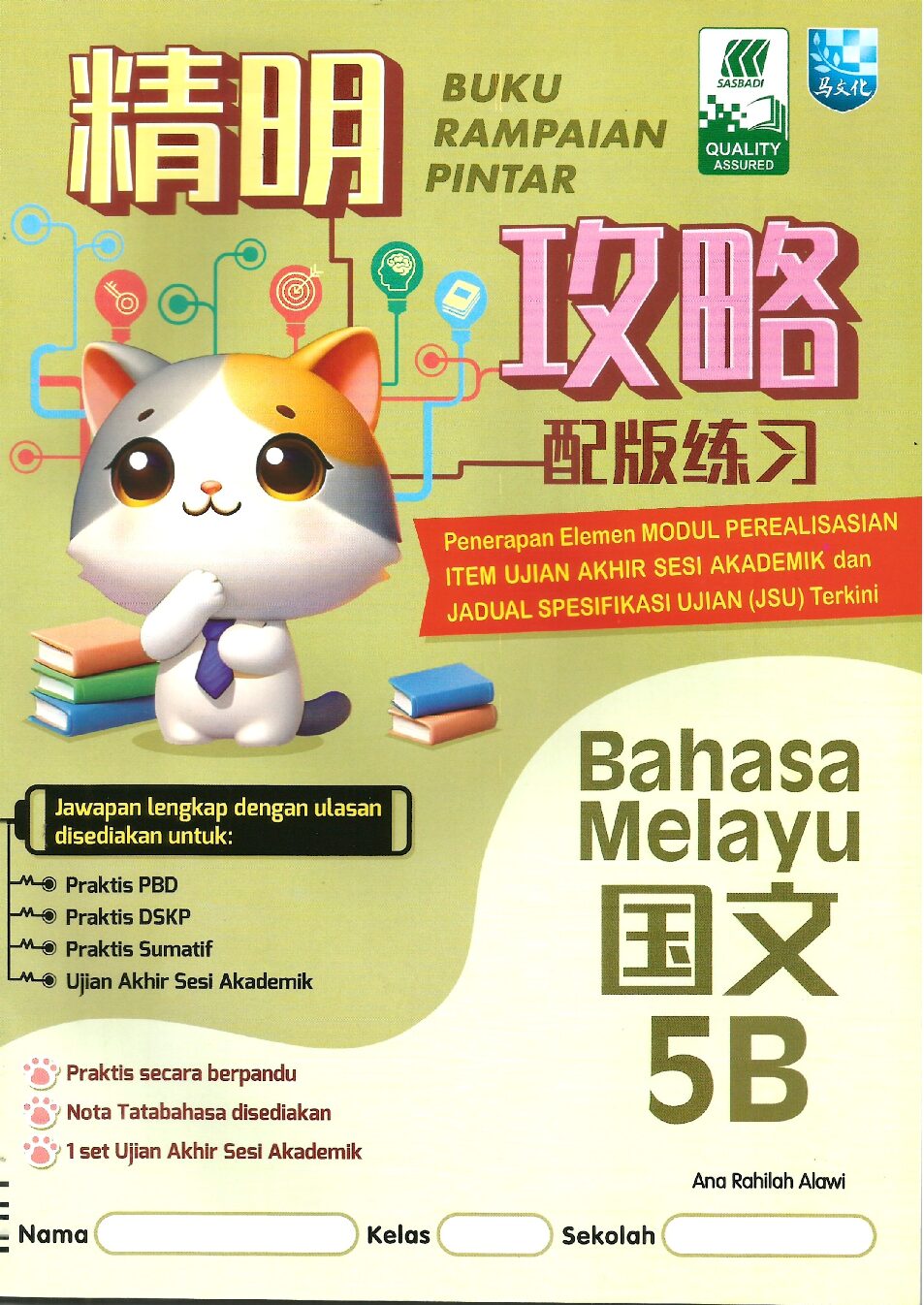 精明攻略配版练习-国文 5B