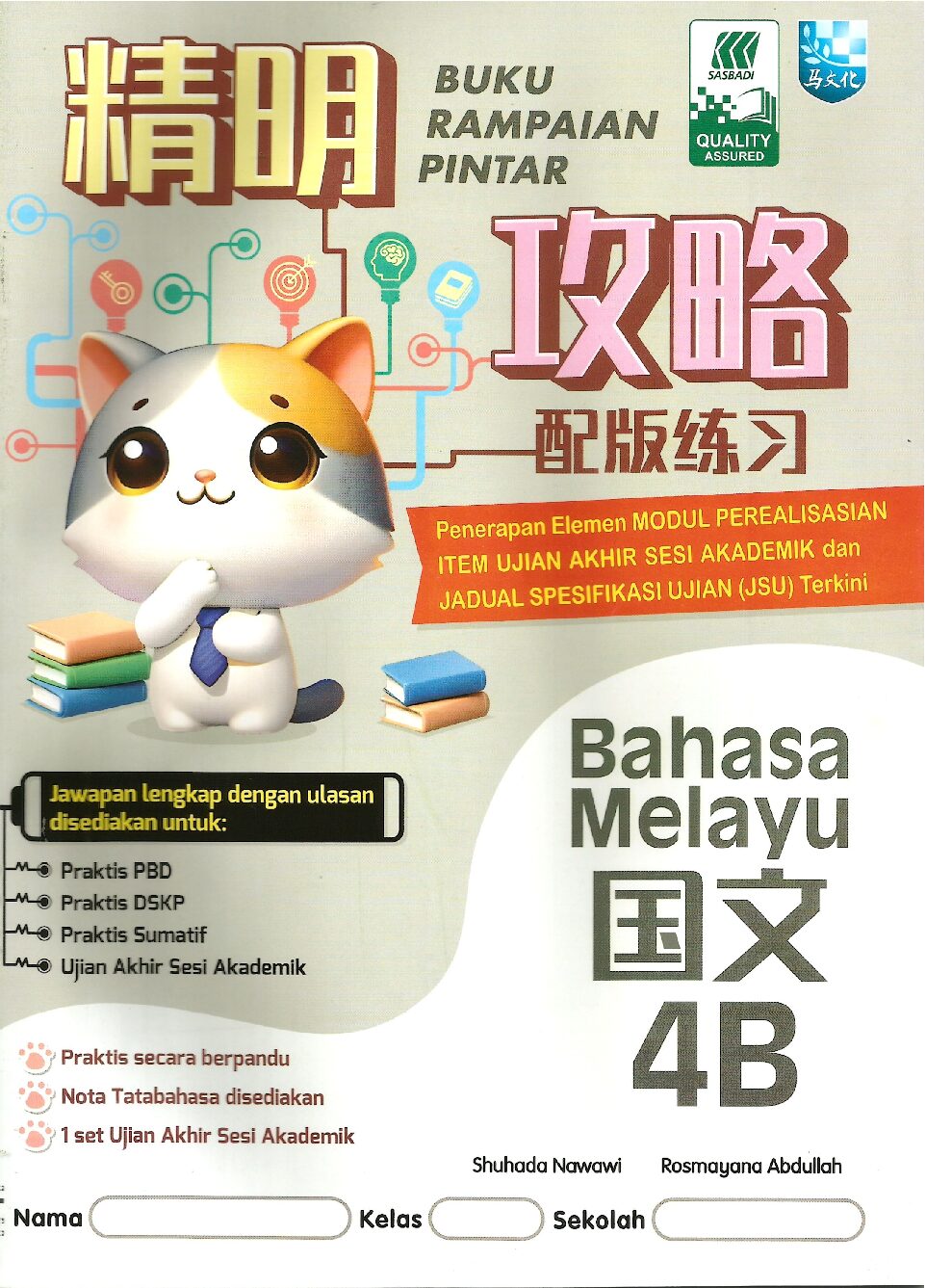 精明攻略配版练习-国文 4B